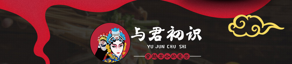 与君初识串串火锅加盟