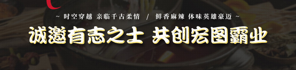与君初识串串火锅加盟