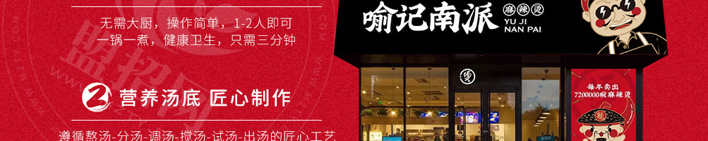 喻记南派麻辣烫加盟