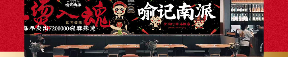 喻记南派麻辣烫加盟