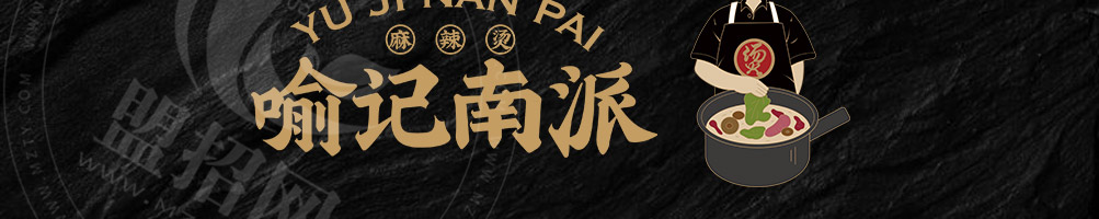 喻记南派麻辣烫加盟