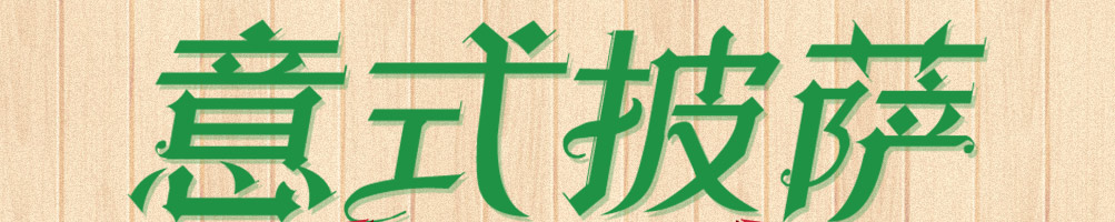 有家披萨加盟