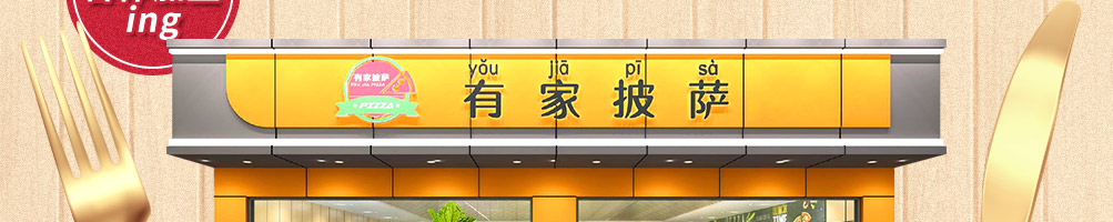 有家披萨加盟