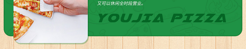 有家披萨加盟