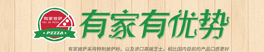 有家披萨加盟