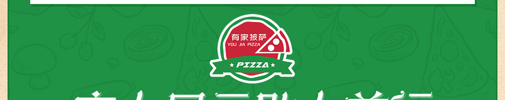 有家披萨加盟