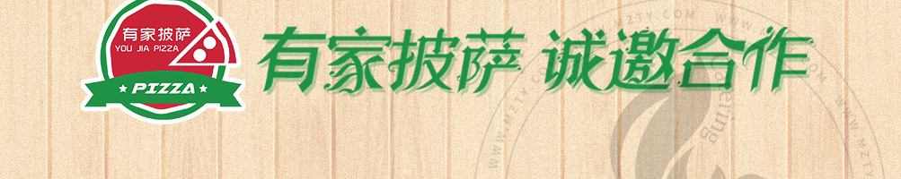有家披萨加盟