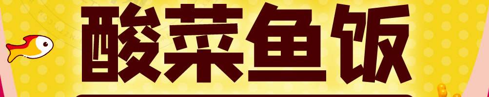 渔江情缘酸菜鱼饭加盟
