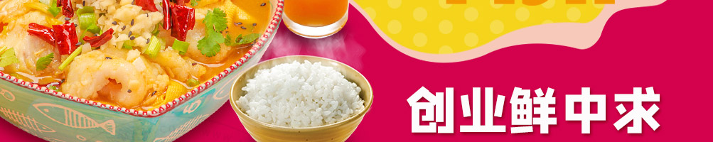 渔江情缘酸菜鱼饭加盟