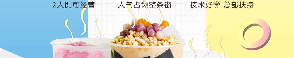 遇苋烧仙草奶茶加盟