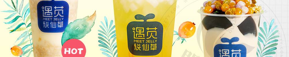 遇苋烧仙草奶茶加盟