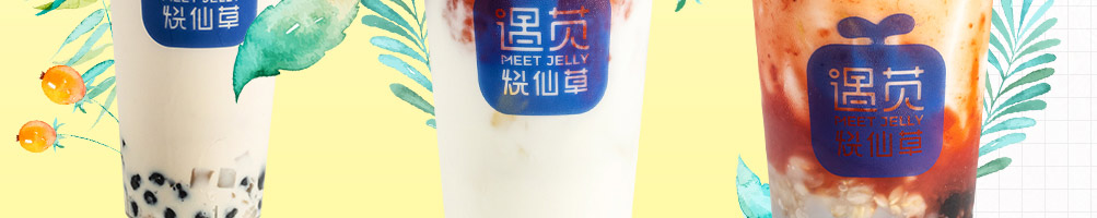 遇苋烧仙草奶茶加盟