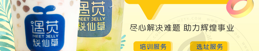 遇苋烧仙草奶茶加盟