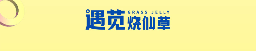 遇苋烧仙草奶茶加盟