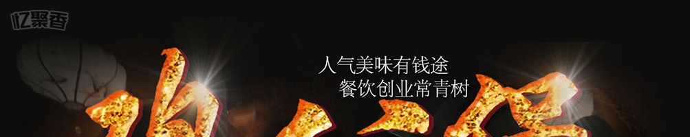 亿聚香鸡公煲加盟