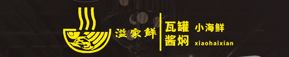 溢家鲜瓦罐酱焖小海鲜加盟