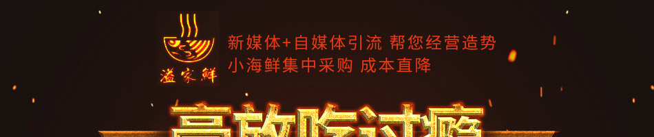 溢家鲜麻辣小海鲜加盟