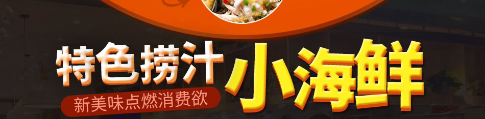 溢家鲜麻辣小海鲜加盟