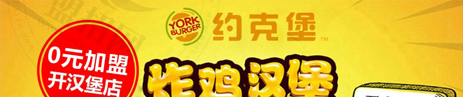 约克堡炸鸡汉堡加盟