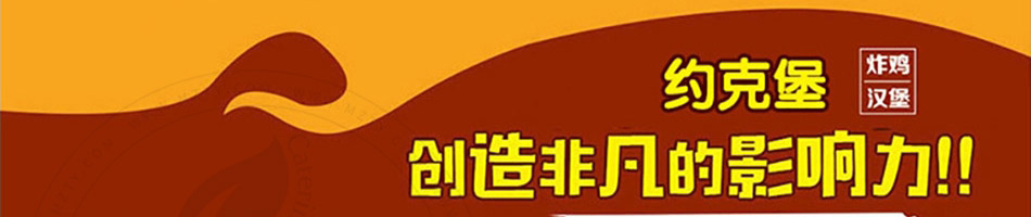 约克堡炸鸡汉堡加盟