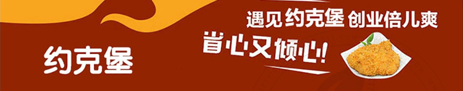 约克堡炸鸡汉堡加盟