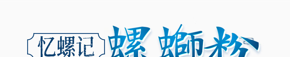 忆螺记螺蛳粉加盟
