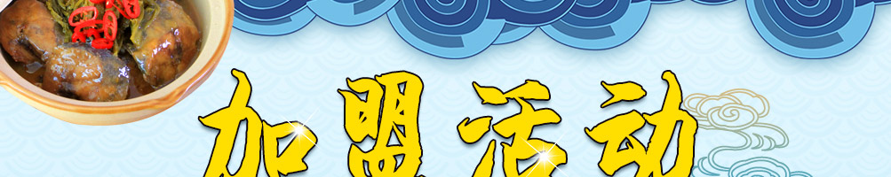 一鲁鲜焖海鱼加盟
