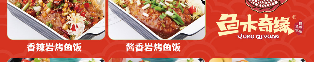 鱼木奇缘烤鱼饭加盟