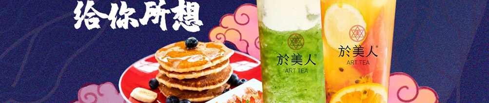 於美人奶茶加盟