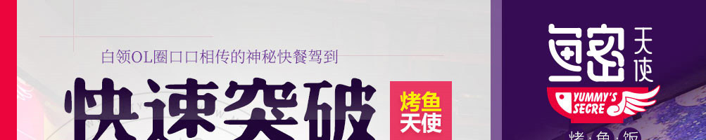 鱼密天使烤鱼饭加盟