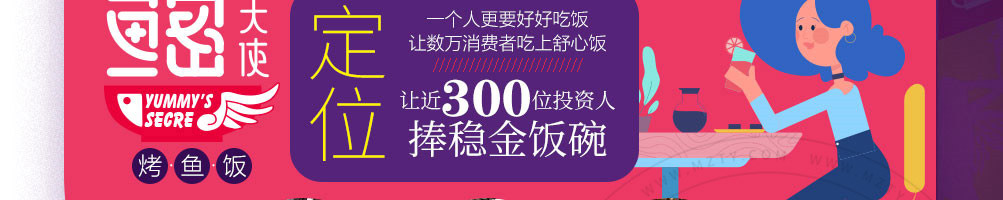 鱼密天使烤鱼饭加盟