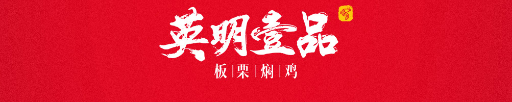 板栗焖鸡加盟