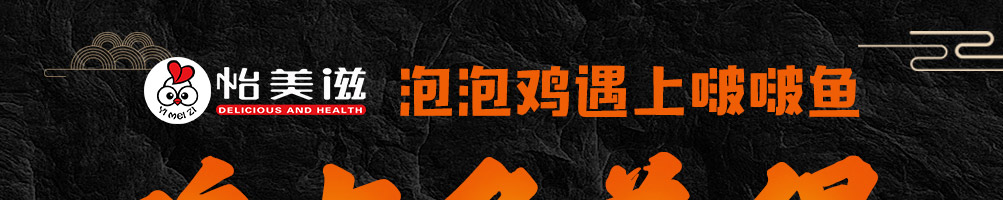怡美滋泡泡鸡啵啵鱼加盟