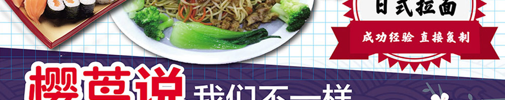 樱茑日式拉面加盟