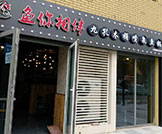 鱼你相伴木桶鱼火锅加盟
