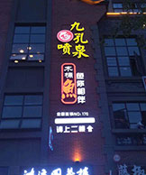 鱼你相伴木桶鱼火锅加盟