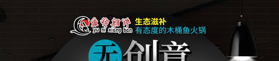 鱼你相伴木桶鱼火锅加盟