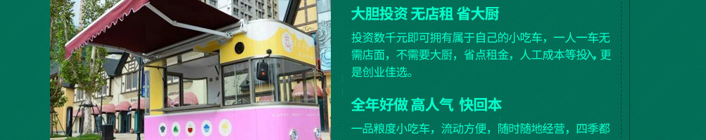 一品粮度小吃车加盟