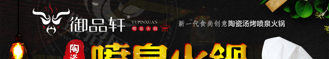 御品轩陶瓷喷泉火锅加盟