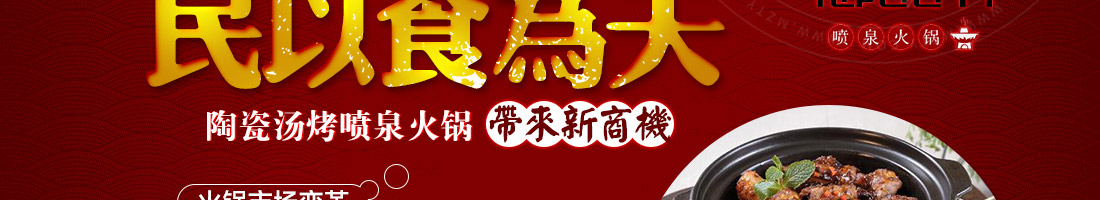 御品轩陶瓷喷泉火锅加盟