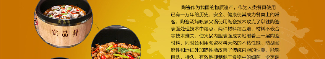 御品轩陶瓷喷泉火锅加盟