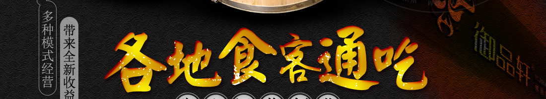 御品轩陶瓷喷泉火锅加盟