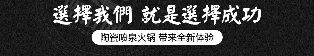 御品轩陶瓷喷泉火锅加盟
