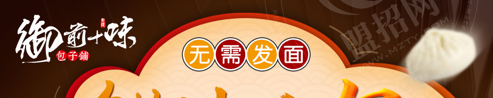 御前十味包子加盟