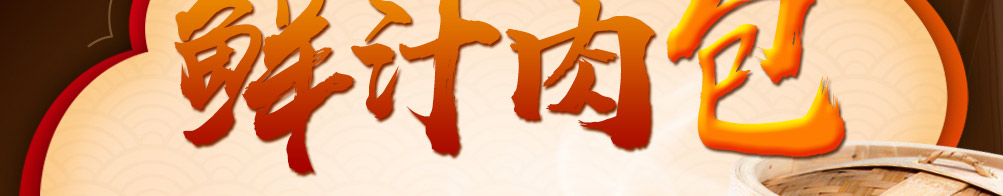 御前十味包子加盟