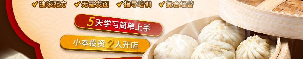 御前十味包子加盟