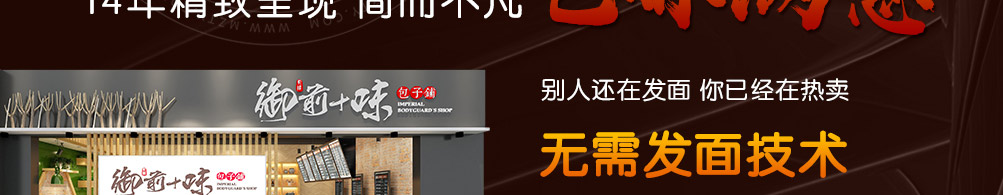御前十味包子加盟