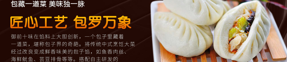 御前十味包子加盟