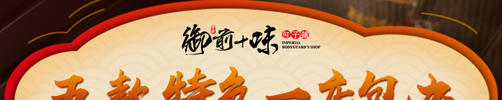 御前十味包子加盟