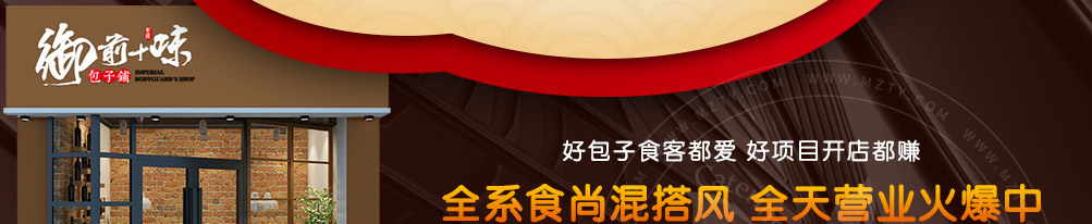 御前十味包子加盟